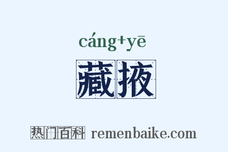 藏掖是什么意思的图片